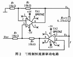 三線制恒流源驅(qū)動電路